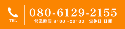 080-6129-2155営業時間 8：00～20：00定休日 日曜